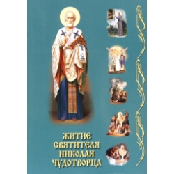 Житие святителя Николая Чудотворца